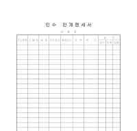 인수인계명세서 인수인계명세서